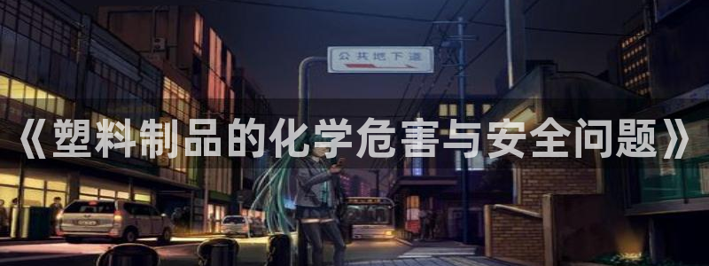 太陽(yáng)控股集團(tuán)有限公司董事長(zhǎng)：《塑料制品的化學(xué)危害與安全問(wèn)題》